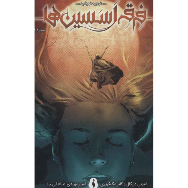 Assassin's Creed Vol.8 Novel by Anthony Del Col (Farsi)