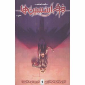 Assassin’s Creed Vol.9 Novel by Anthony Del Col (Farsi)