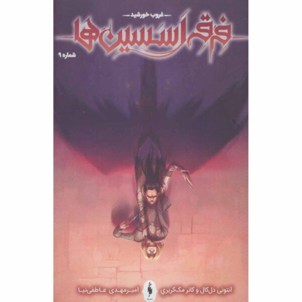 Assassin's Creed Vol.9 Novel by Anthony Del Col (Farsi)