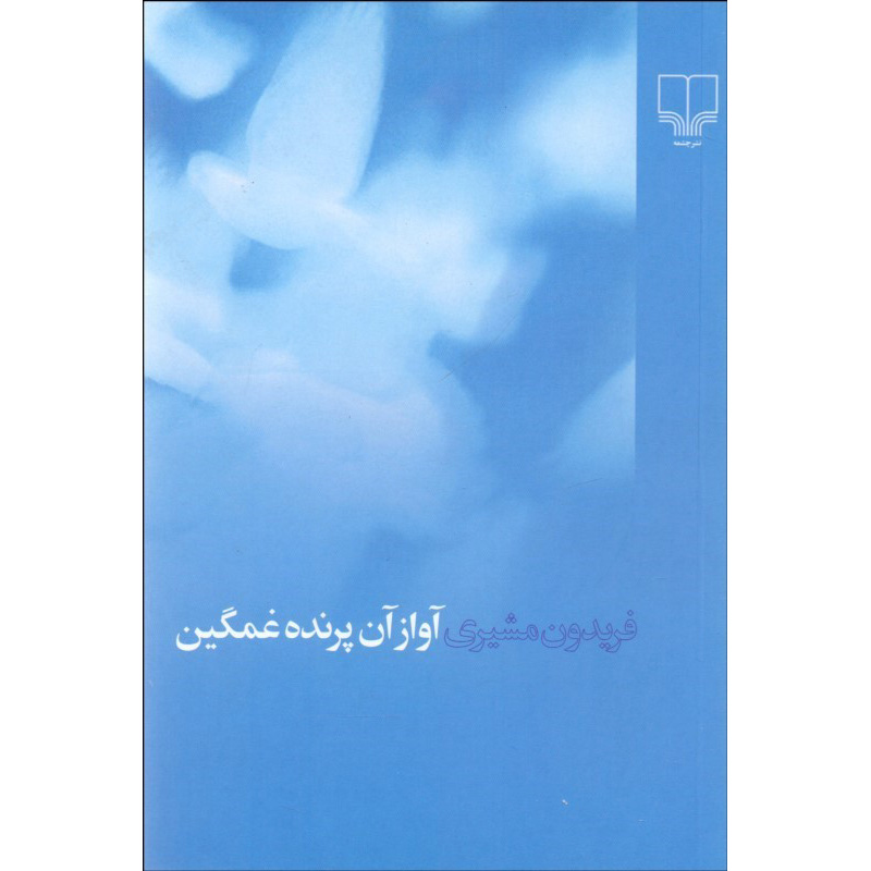 Avaz-e An Parandeh Ghamgin Book by Fereydun Moshiri
