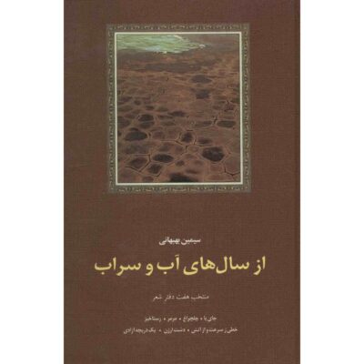 Az Saal Haye Ab va Sarab Book by Simin Behbahani