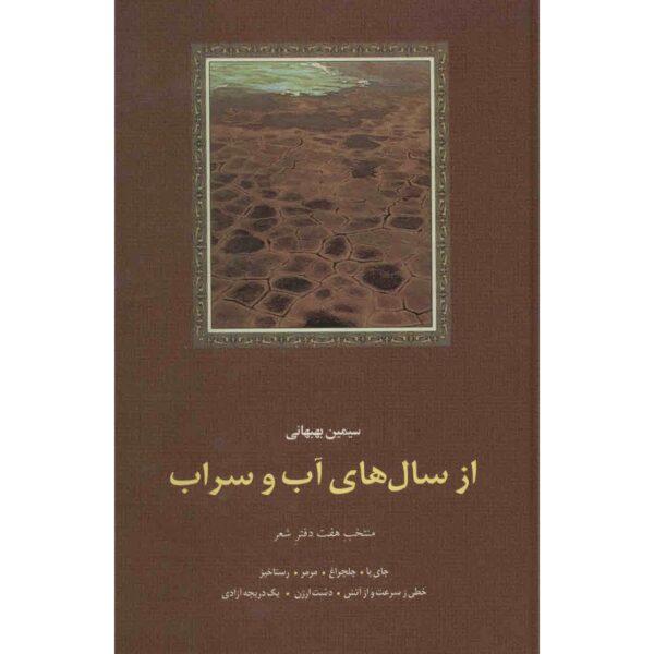 Az Saal Haye Ab va Sarab Book by Simin Behbahani