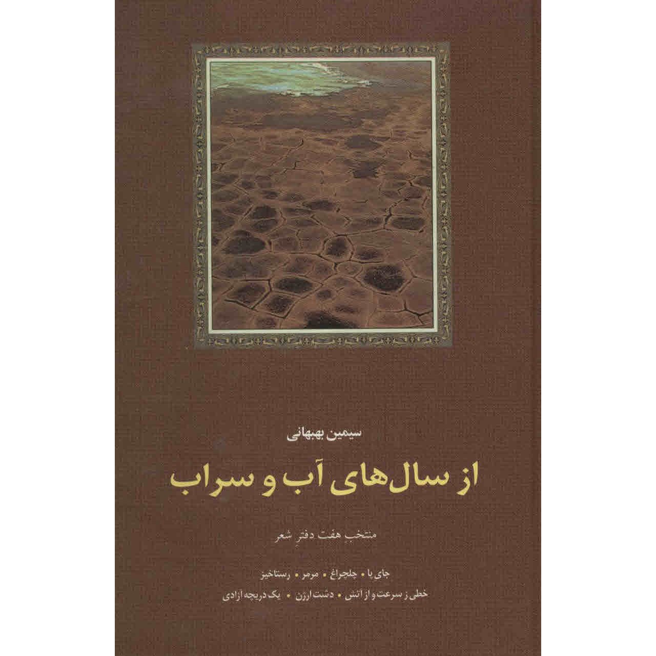 Az Saal Haye Ab va Sarab Book by Simin Behbahani