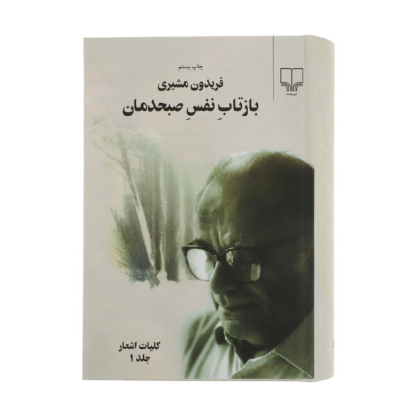 Baztab-e Nafas-e Sobhdaman by Fereydun Moshiri (2 Vols)
