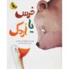 Bear and Duck book by Katy Hudson (Farsi)