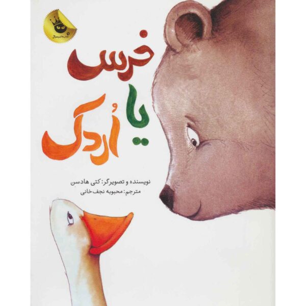 Bear and Duck book by Katy Hudson (Farsi)