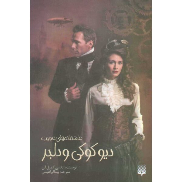 Beauty and the Clockwork Beast Nancy Campbell Allen (Farsi)