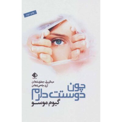 Because I Love You Book by Guillaume Musso (Farsi)