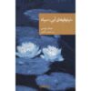 Black Water Lilies Book by Michel Bussi (Farsi)
