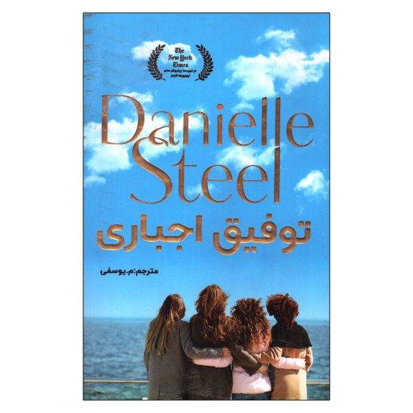 Blessing In Disguise Book by Danielle Steel (Farsi)