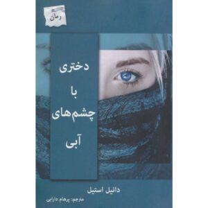 Blue Book by Danielle Steel (Farsi)