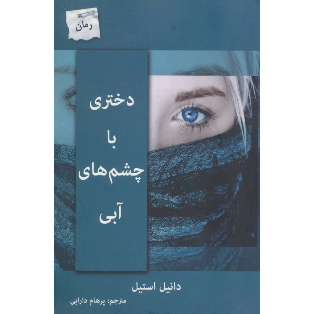 Blue Book by Danielle Steel (Farsi)