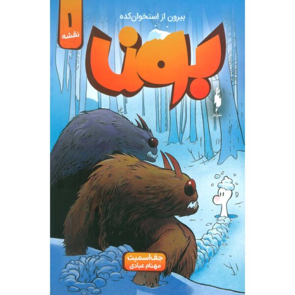 Bone #1: Out from Boneville by Jeff Smith (Farsi)