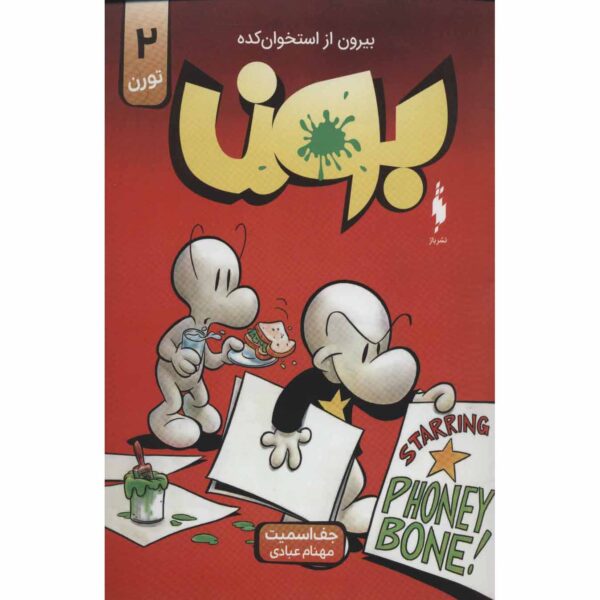 Bone #2: The Great Cow Race by Jeff Smith (Farsi)