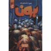 Bone #3: Eyes of the Storm by Jeff Smith (Farsi)