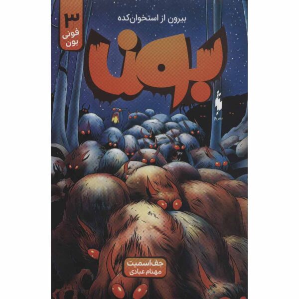 Bone #3: Eyes of the Storm by Jeff Smith (Farsi)