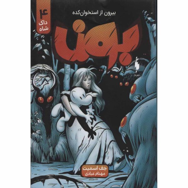 Bone #4: The Dragonslayer by Jeff Smith (Farsi)