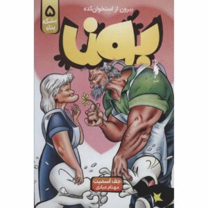 Bone #5: Rock Jaw: Master of the Eastern Border Jeff Smith (Farsi)