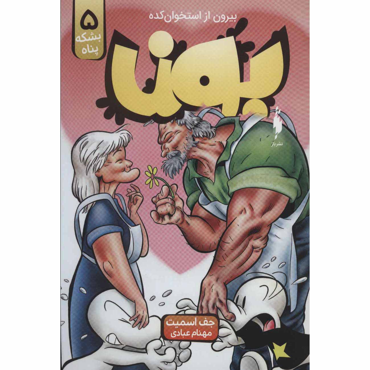 Bone #5: Rock Jaw: Master of the Eastern Border Jeff Smith (Farsi)