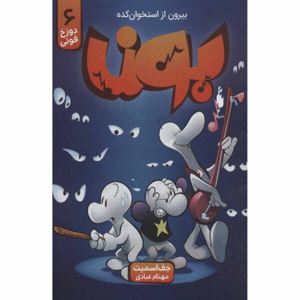 Bone #6: Old Man's Cave Book by Jeff Smith (Farsi)