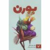 Borne Novel by Jeff VanderMeer (Farsi)