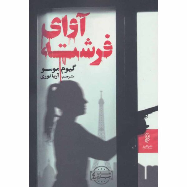 Call from an Angel Book by Guillaume Musso (Farsi)