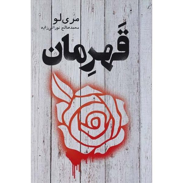 Champion Novel by Marie Lu (Farsi Edition)