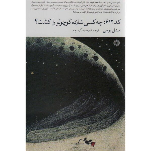 Code 612: Qui a tué le Petit Prince? by Michel Bussi (Farsi)