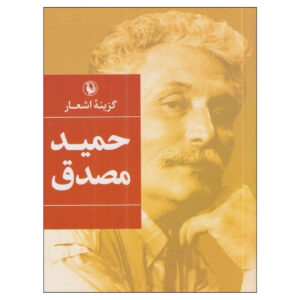 Collection of Selected Poems by Hamid Mosadegh