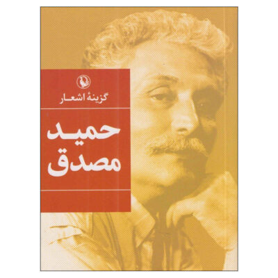 Collection of Selected Poems by Hamid Mosadegh