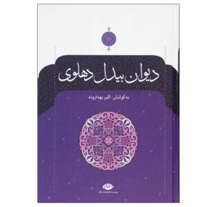 Complete Divan of Abdul-Qadir Bedil Dehlavi 2 Vols (Farsi)