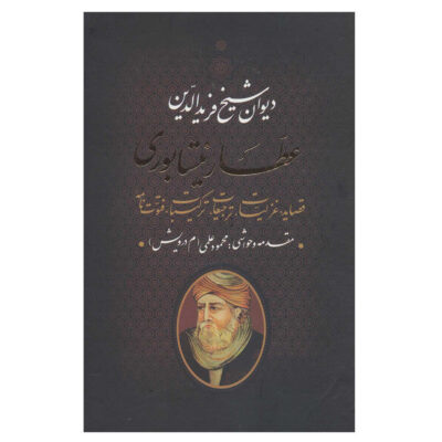 Complete Divan of Attar of Nishapur (Farsi)