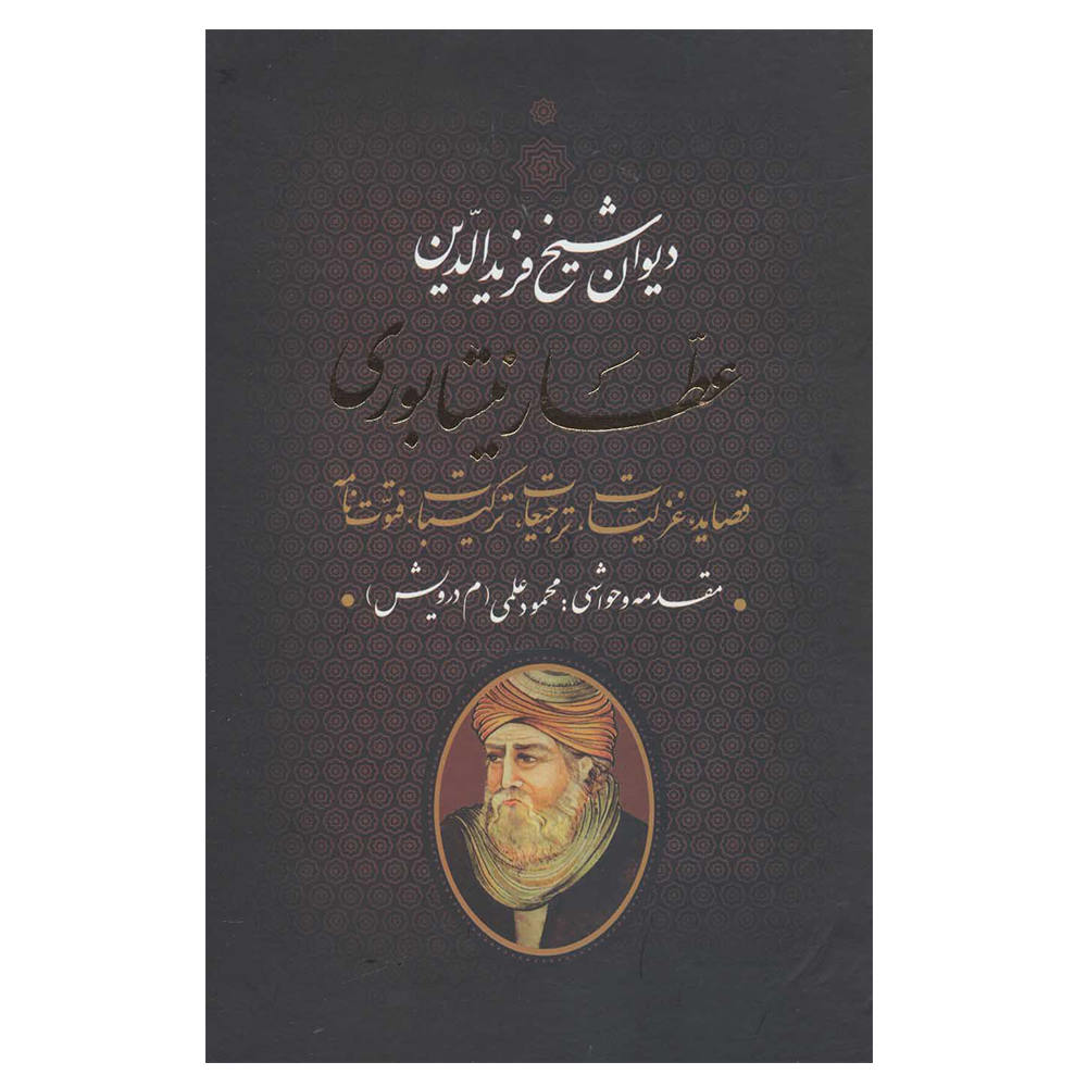 Complete Divan of Attar of Nishapur (Farsi)