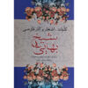 Complete works of Sheikh Bahai Book / Koliyat