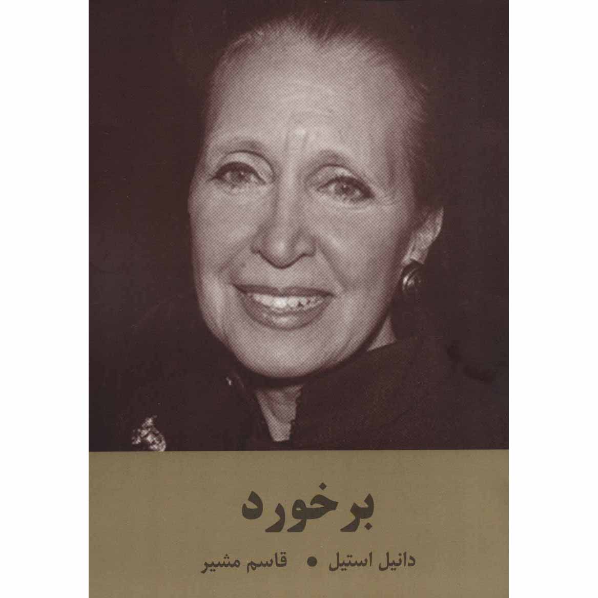 Crossings Novel by Danielle Steel (Farsi)