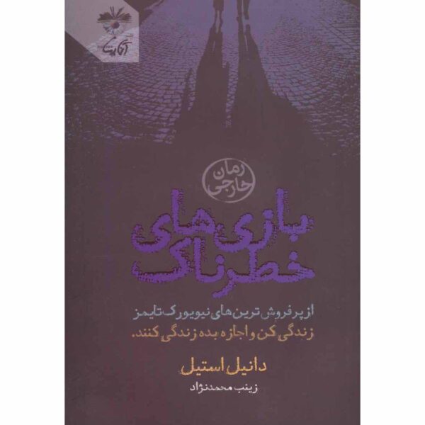 Dangerous Games Novel by Danielle Steel (Farsi)