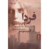 Demain Book by Guillaume Musso (Farsi)