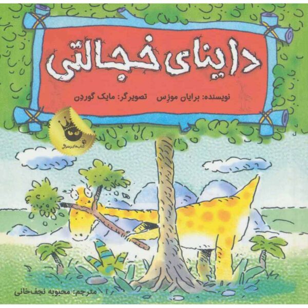 Dinosaurs Have Feelings, Sophie Shyosaurus Brian Moses (Farsi)