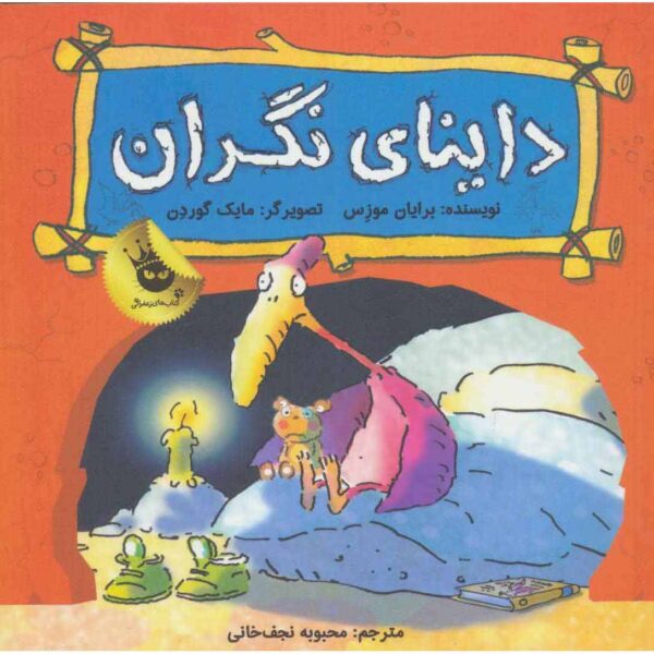 Dinosaurs Have Feelings, William Worrydactyl Brian Moses (Farsi)