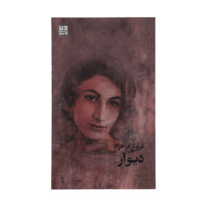 Divaar Book by Forough Farrokhzad Iranian Poet