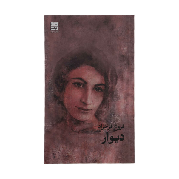 Divaar Book by Forough Farrokhzad Iranian Poet