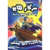 Dog Man #11: Twenty Thousand Fleas Under Sea Dav Pilkey (Farsi)