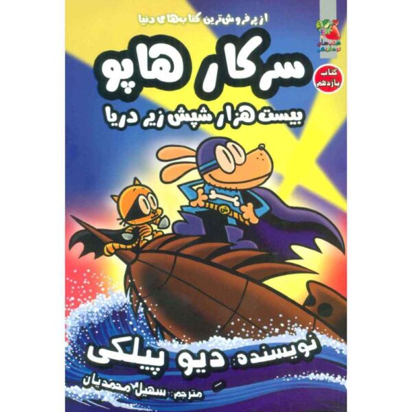 Dog Man #11: Twenty Thousand Fleas Under Sea Dav Pilkey (Farsi)