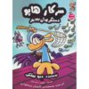 Dog Man #8: Fetch-22 Book by Dav Pilkey (Farsi)