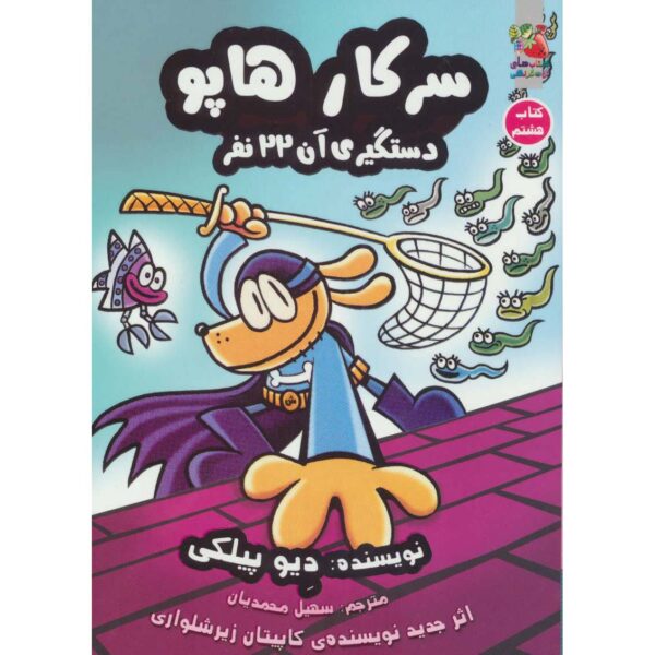 Dog Man #8: Fetch-22 Book by Dav Pilkey (Farsi)