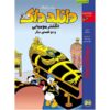 Donald Duck Adventures #2: The Mummy's Ring Carl Barks (Farsi)