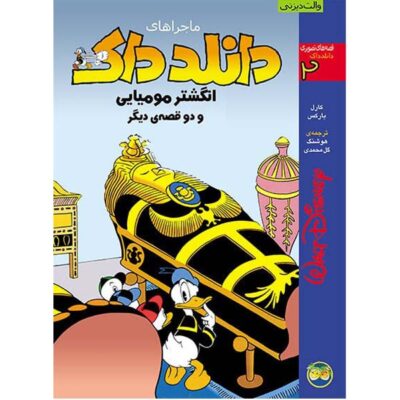 Donald Duck Adventures #2: The Mummy’s Ring Carl Barks (Farsi)