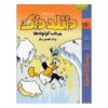 Donald Duck Adventures #3 by Carl Barks (Farsi)