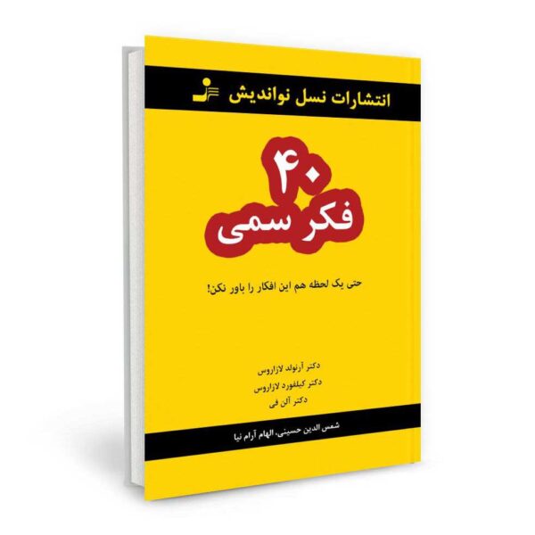 Don't Believe It for a Minute Book by Arnold Lazarus (Farsi)