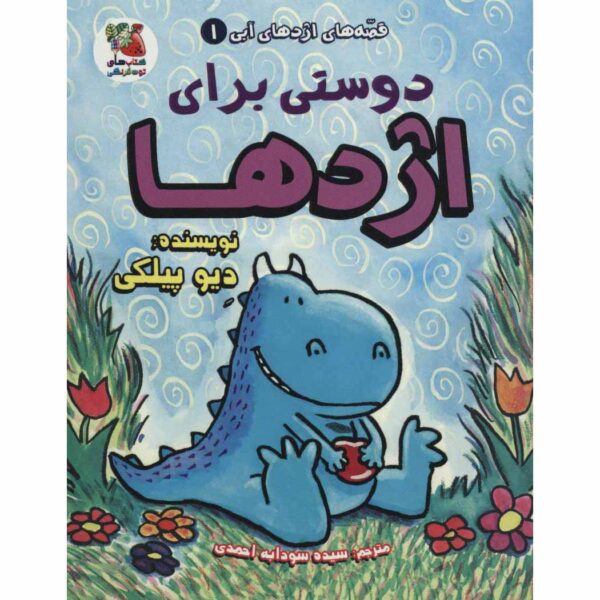Dragon #1: A Friend For Dragon by Dav Pilkey (Farsi)